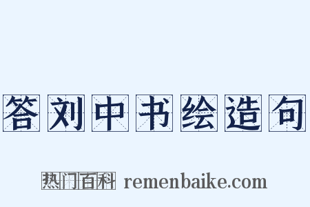 答刘中书绘造句是什么意思的图片